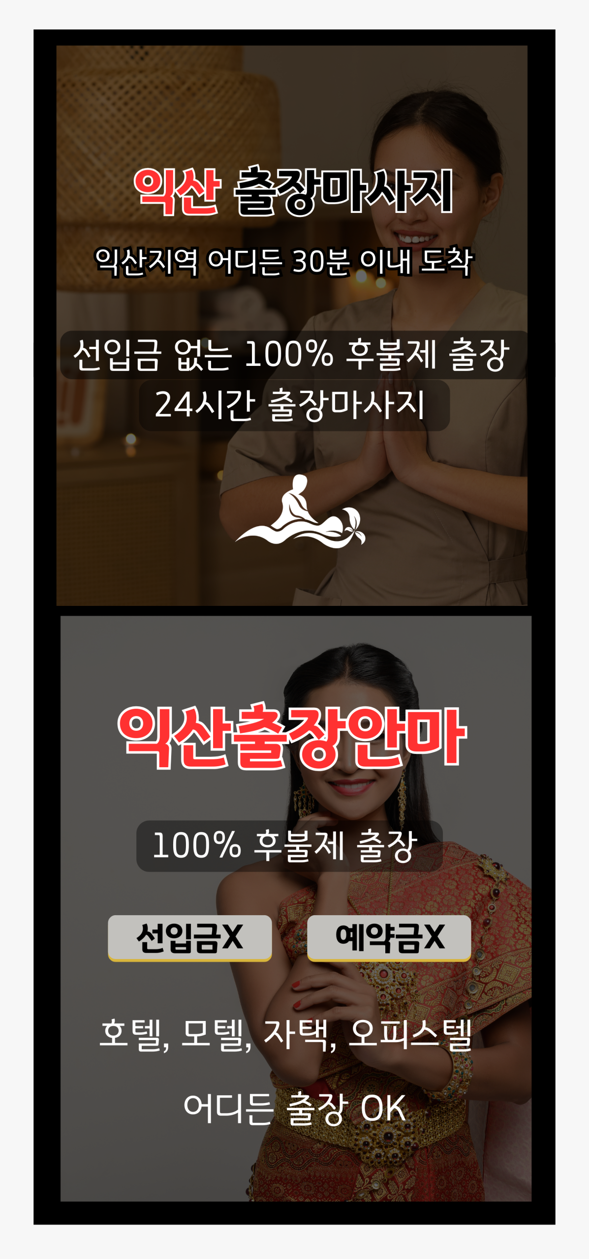 익산출장마사지